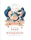 Мой сосед ХАЯО. Артбук по мотивам творчества МИЯДЗАКИ - фото 1