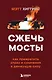 Сжечь мосты. Как превратить страх и сомнения в движущую силу - фото 1