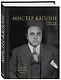 Мистер Капоне. Подарок сильному боссу - фото 3