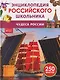 Чудеса России. Энциклопедия российского школьника - фото 1