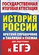 История России. Краткий справочник в таблицах и схемах для подготовки к ЕГЭ - фото 1