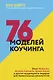 76 моделей коучинга. Опыт McKinsey, Ицхака Адизеса, Эрика Берна и других выдающихся лидеров для превосходных результатов - фото 1