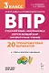 ВПР. Подготовка к ВПР. Русский язык, математика, окружающий мир, литературное чтение. 3 класс. 20 тренировочных вариантов - фото 1