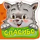 Вежливые слова. Спасибо - фото 1