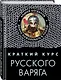 Краткий курс русского варяга - фото 3
