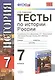История России. 7 класс. Тесты к учебнику А.А. Данилова, Л.Г. Косулиной "История России. Конец XVI  -  XVIII век. 7 класс" - фото 1