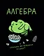 Тетрадь 48 листов в клетку "Жабка. Алгебра" - фото 1