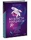 Во власти нарцисса. Как распознать эмоциональное насилие, дать отпор и исцелиться - фото 3