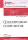 Сравнительная политология. Учебник для вузов. Стандарт третьего поколения - фото 1