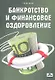 Банкротство и финансовое оздоровление: учебное пособие - фото 1