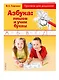 Азбука: пишем и учим буквы. прописи для дошколят - фото 3