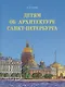 Детям об архитектуре Санкт-Петербурга. - фото 1