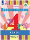 Произношение. 4 класс. Учебник. В 2-х частях. Часть 2 (для слабослышащих и позднооглохших обучающихся) - фото 1