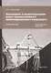 Изыскания и проектирование дорог промышленного железнодорожного транспорта. Учебное пособие - фото 1