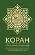 Коран. Прочтение смыслов. Фонд исследований исламской культуры - фото 1