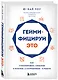 Геймифицируй это. Как стимулировать клиентов к покупке, а сотрудников к работе - фото 3