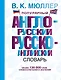 Популярный англо-русский. Русско-английский словарь: около 130 000 слов, словосочетаний и значений - фото 1