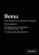 Тетрадь в клетку "SlovoDna. Весы (Эксклюзив)", 48 листов - фото 1