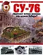 СУ-76. "Братская могила экипажа", или Оружие Победы? - фото 1