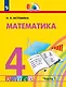 Математика. 4 класс. Учебное пособие. В 2 частях. Часть 1 - фото 1