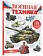 Военная техника - фото 3