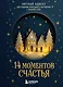 14 моментов счастья. Уютный адвент для создания новогоднего настроения с заботой о себе - фото 1