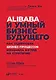 Alibaba и умный бизнес будущего: Как оцифровка бизнес-процессов изменила взгляд на стратегию - фото 1