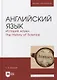 Английский язык. История науки. The history of science. Учебное пособие для вузов - фото 1