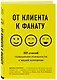 От клиента к фанату. 501 способ повышения лояльности к вашей компании - фото 3