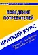 Краткий курс по поведению потребителей: учебное пособие - фото 1
