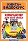 Компьютер для всей семьи с нуля!: книга+видеокурс / (+CD) (мягк) (Книга + видеокурс).Шуляева Н., Герасименко А., Владин М. и др. (Триумф) - фото 1