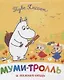 Муми-тролль и важная вещь. По мотивам историй Туве Янссон - фото 1