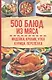 500 блюд из мяса. Индейка, кролик, утка, курица, перепелка - фото 1