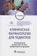 Клиническая фармакология для педиатров: учебник - фото 1