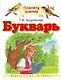 Букварь. 1 класс. Учебник - фото 1