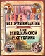 История Византии. История Венецианской республики - фото 1