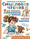 Смысловое чтение. Как понять и запомнить больше, читая быстрее - фото 1