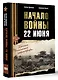 Начало войны. 22 июня. Хроника величайшей катастрофы - фото 3