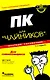 ПК для "чайников". Краткий справочник, 4-е издание - фото 1