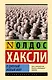 О дивный новый мир - фото 1