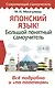 Японский язык! Большой понятный самоучитель. Все подробно и "по полочкам" - фото 1