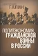 Политэкономия гражданской войны в России - фото 1
