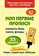 Мои первые прописи. Набор карточек - фото 1