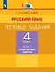 Русский язык. 4 класс. Тестовые задания. В двух частях. Часть 1. Тренировочные задания - фото 1