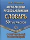 Англо-русский, русско-английский словарь. 50 тысяч слов. С оригинальной транскрипцией - фото 1