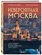Невероятная Москва. Самые красивые места столицы, которые обязательно нужно увидеть - фото 3