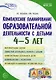 Комплексное планирование образовательной деятельности с детьми 4-5 лет. Еженедельное интегрированное содержание работы о всем образовательным областям - фото 1