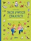 Якоб учится общаться. 10 историй в одной книге - фото 1