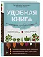 Удобная книга начинающего садовода-огородника - фото 3