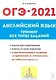 Английский язык. ОГЭ-2021. 9-й класс. Тренинг: все типы заданий - фото 1